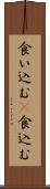 食い込む(P) Scroll