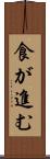 食が進む Scroll
