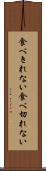 食べきれない Scroll
