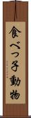 食べっ子動物 Scroll