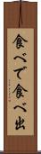 食べで Scroll