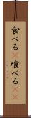 食べる(P) Scroll