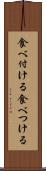 食べ付ける Scroll