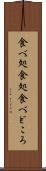 食べ処 Scroll