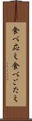 食べ応え Scroll