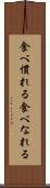 食べ慣れる Scroll