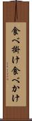 食べ掛け Scroll
