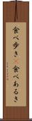 食べ歩き(P) Scroll