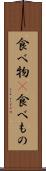 食べ物(P) Scroll