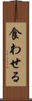 食わせる Scroll