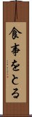 食事をとる Scroll