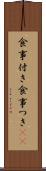 食事付き Scroll