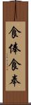食俸 Scroll