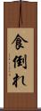 食倒れ Scroll