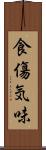 食傷気味 Scroll