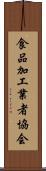 食品加工業者協会 Scroll