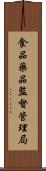 食品藥品監督管理局 Scroll
