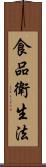 食品衛生法 Scroll