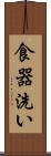 食器洗い Scroll