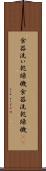 食器洗い乾燥機 Scroll