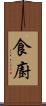 食廚 Scroll