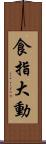 食指大動 Scroll