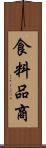 食料品商 Scroll