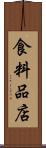 食料品店 Scroll