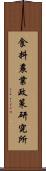 食料農業政策研究所 Scroll
