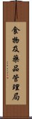 食物及藥品管理局 Scroll