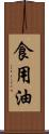 食用油 Scroll