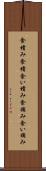 食積み Scroll