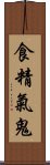 食精氣鬼 Scroll