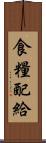 食糧配給 Scroll