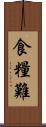 食糧難 Scroll