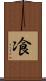 飡 Scroll