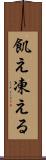飢え凍える Scroll
