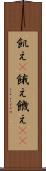 飢え(P) Scroll