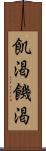 飢渇 Scroll
