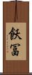 飫冨 Scroll