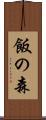 飯の森 Scroll