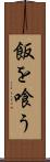 飯を喰う Scroll