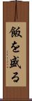 飯を盛る Scroll