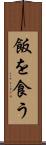 飯を食う Scroll