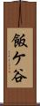 飯ケ谷 Scroll