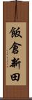飯倉新田 Scroll