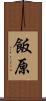 飯原 Scroll