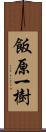 飯原一樹 Scroll