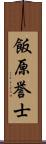 飯原誉士 Scroll