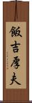 飯吉厚夫 Scroll